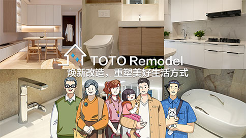 煥新改造、重塑美好生活方式