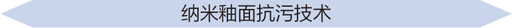 納米釉面抗污技術(shù)