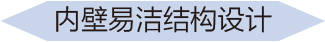 內(nèi)壁易潔結(jié)構(gòu)技術(shù)