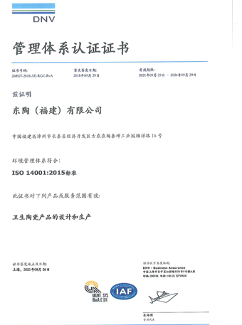 東陶（福建）有限公司 ISO14001認(rèn)證證書