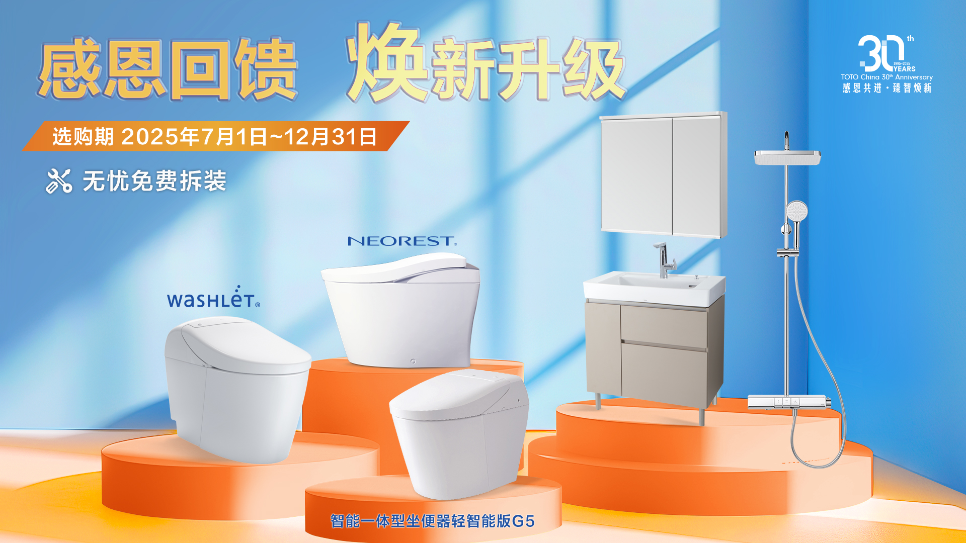 感恩共進(jìn) 智臻煥新 TOTO中國(guó)創(chuàng)立30周年