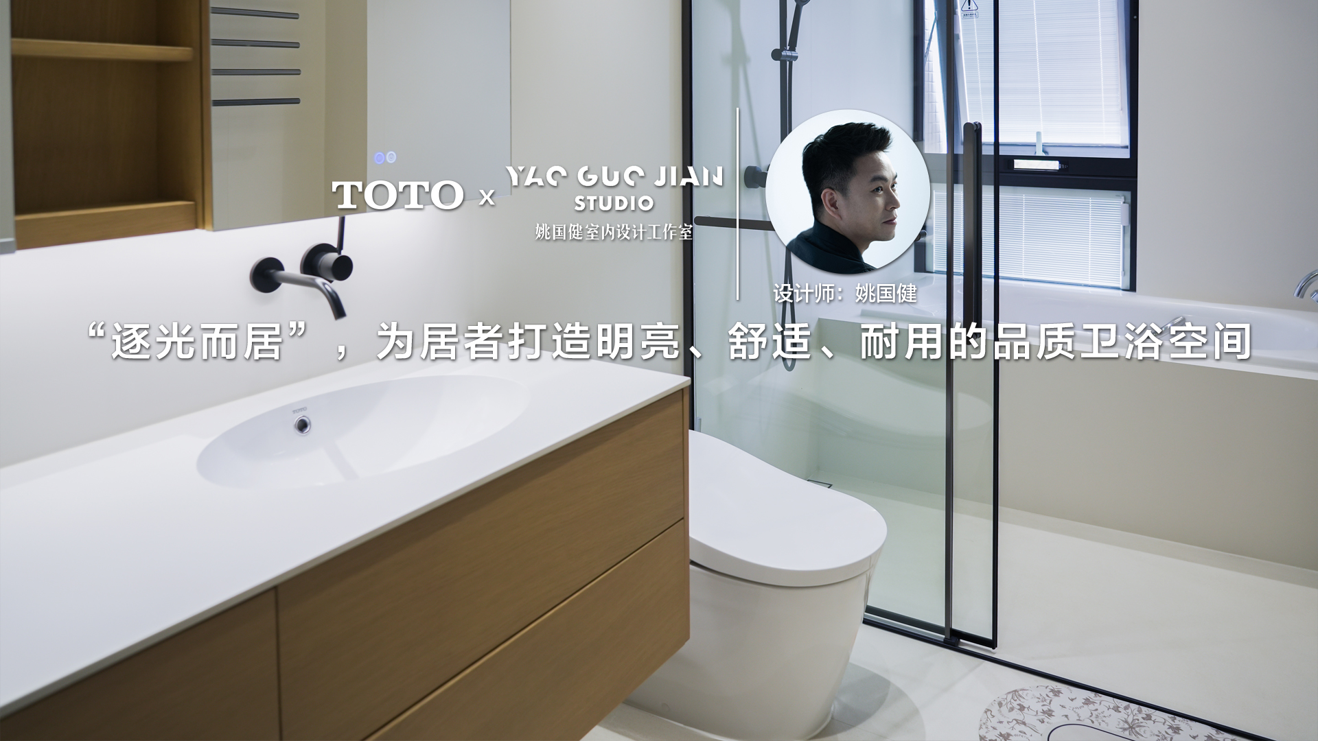 “逐光而居”，為居者打造明亮、舒適、耐用的品質衛(wèi)浴空間