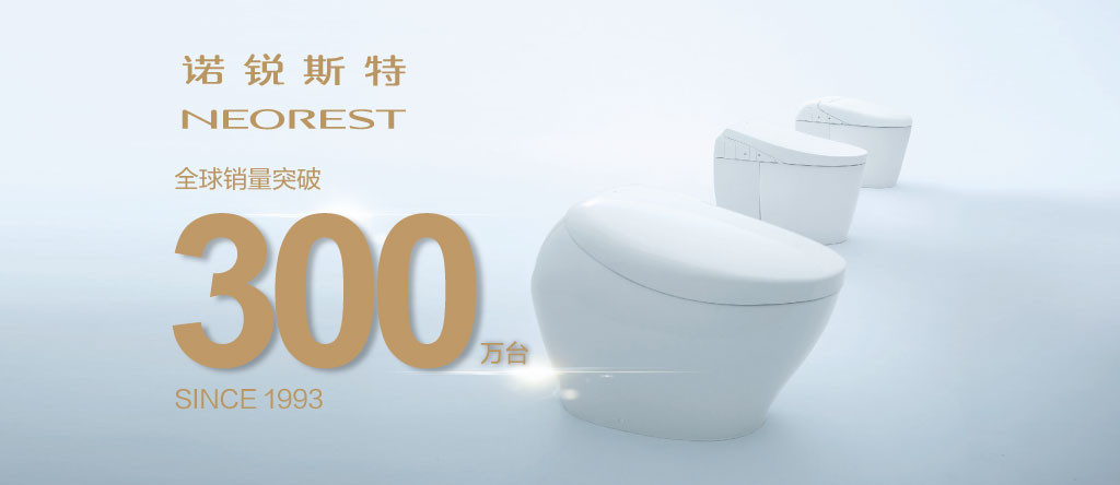 諾銳斯特智能全自動(dòng)一體型電子坐便器，全球銷量突破300萬臺(tái)
