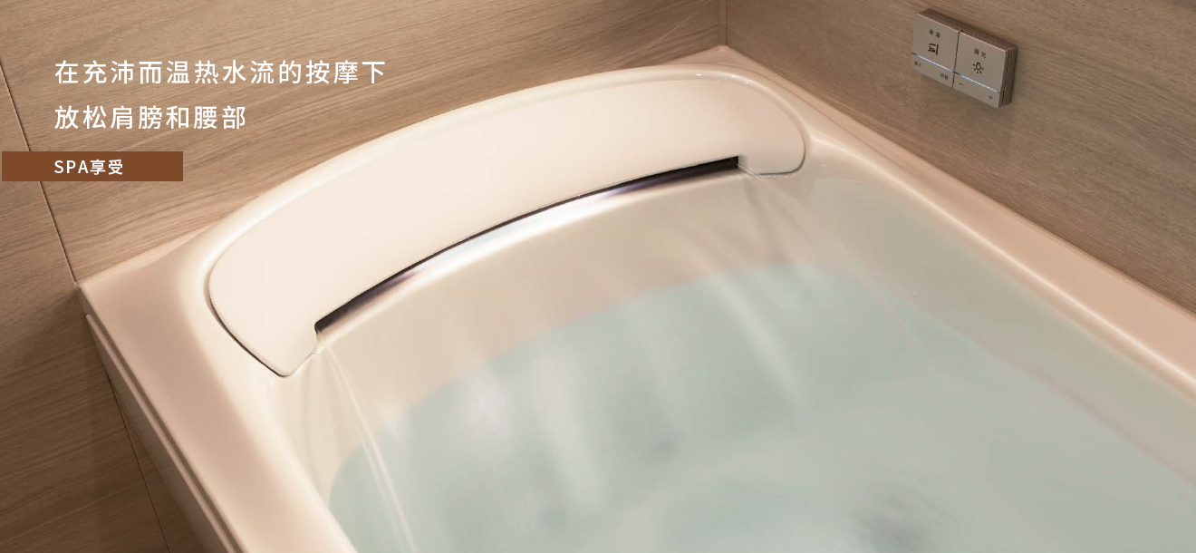 超高品質(zhì)的浴缸，帶來滿足的泡湯體驗(yàn)。