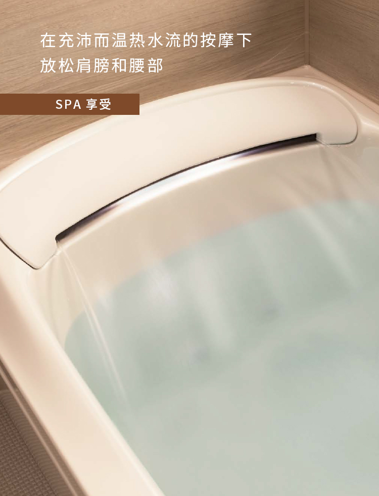 超高品質(zhì)的浴缸，帶來滿足的泡湯體驗(yàn)。